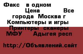 Факс 3 в одном Panasonic-KX-FL403 › Цена ­ 3 500 - Все города, Москва г. Компьютеры и игры » Принтеры, сканеры, МФУ   . Адыгея респ.